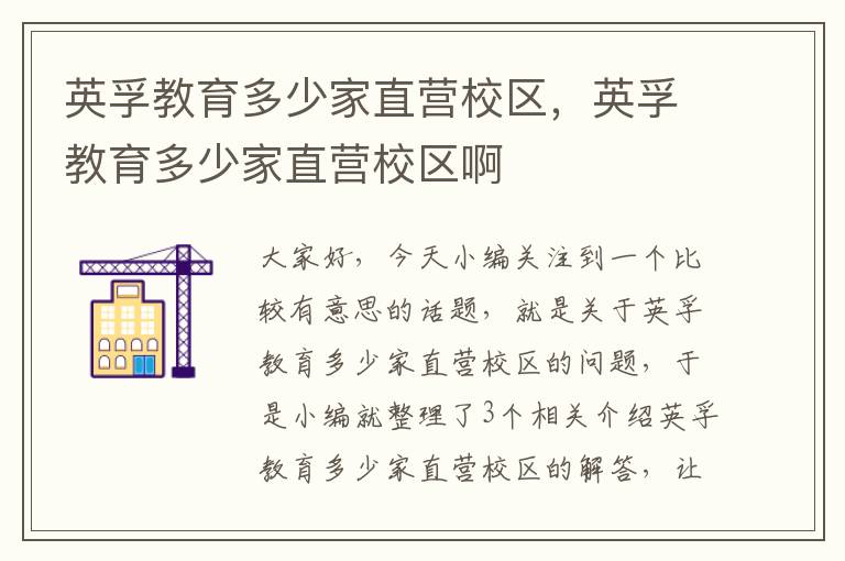 英孚教育多少家直营校区,英孚教育多少家直营校区啊