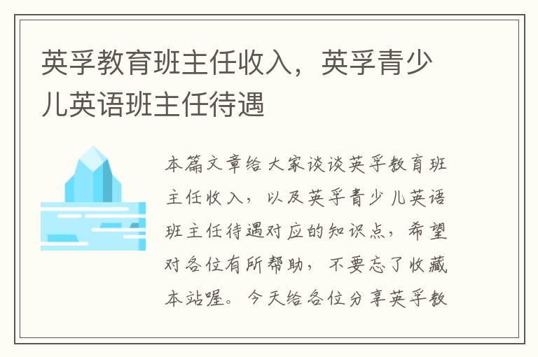 英孚教育班主任收入,英孚青少儿英语班主任待遇