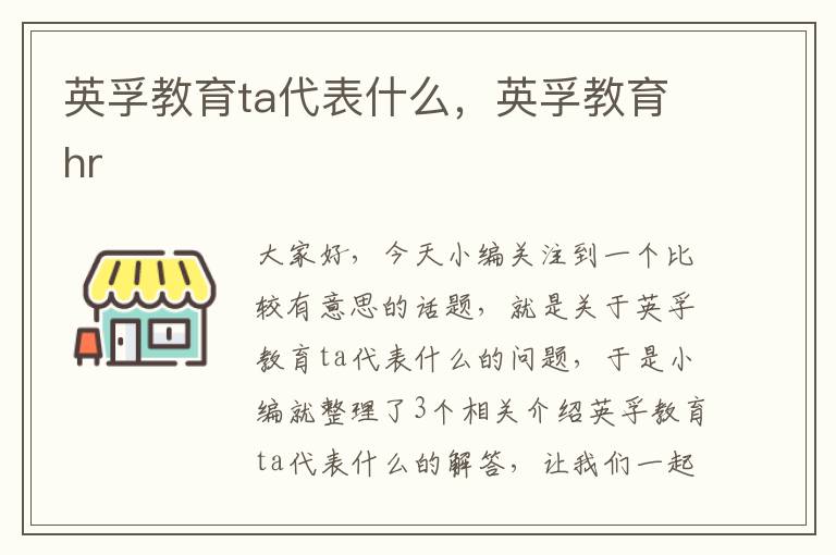 英孚教育ta代表什么，英孚教育hr