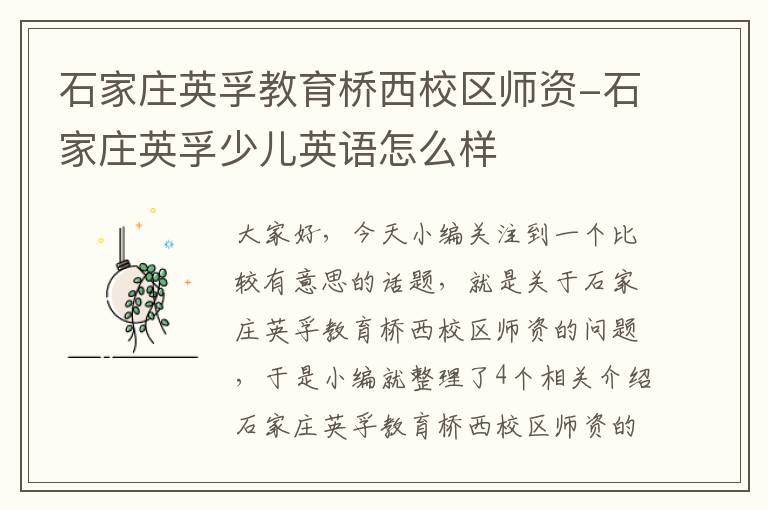石家庄英孚教育桥西校区师资-石家庄英孚少儿英语怎么样