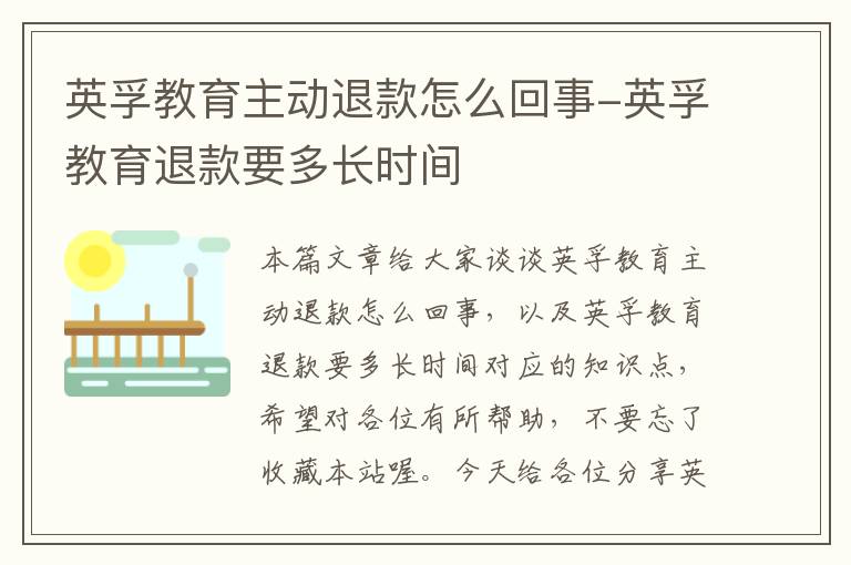 英孚教育主动退款怎么回事-英孚教育退款要多长时间