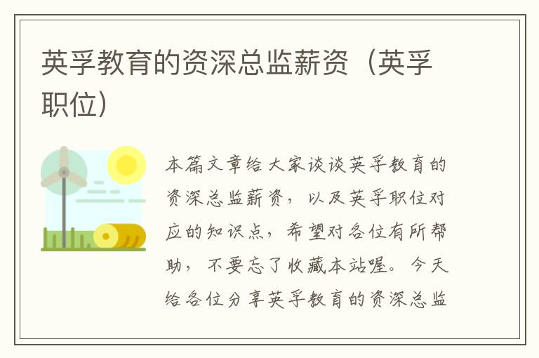 英孚教育的资深总监薪资（英孚职位）