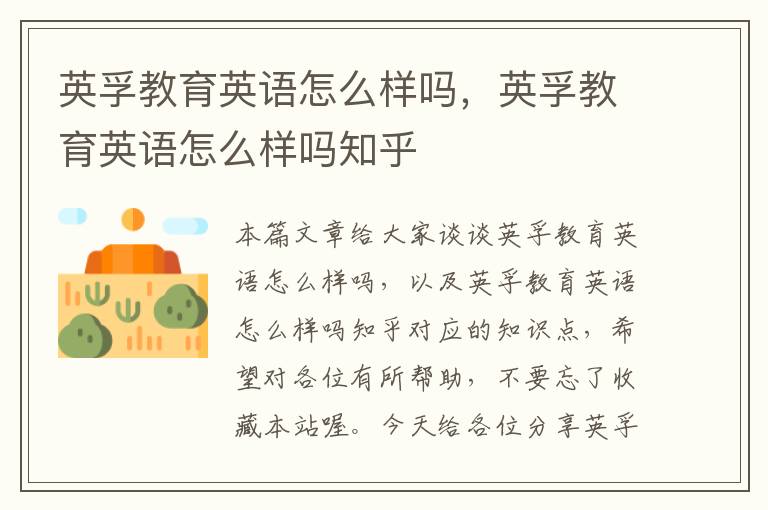 英孚教育英语怎么样吗,英孚教育英语怎么样吗知乎