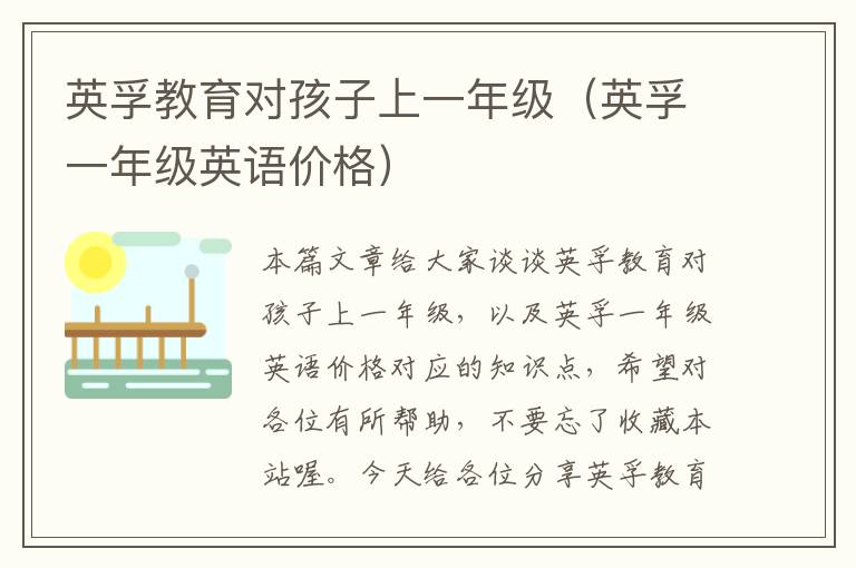 英孚教育对孩子上一年级（英孚一年级英语价格）