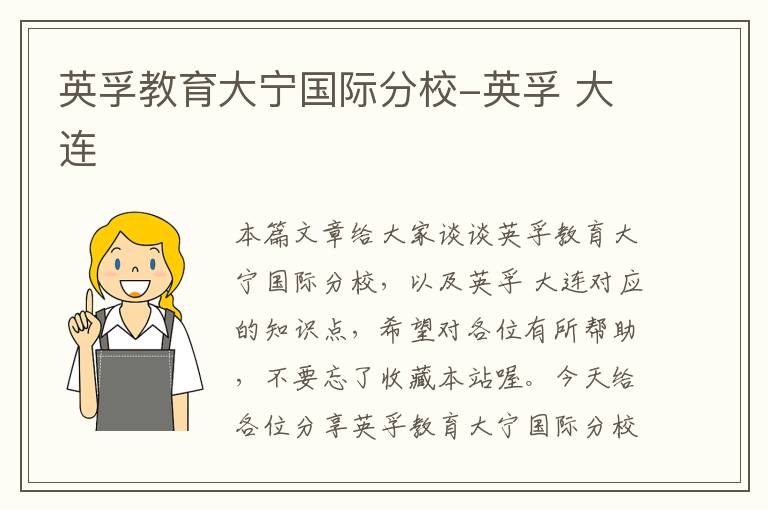 英孚教育大宁国际分校-英孚 大连