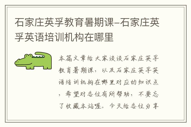 石家庄英孚教育暑期课-石家庄英孚英语培训机构在哪里