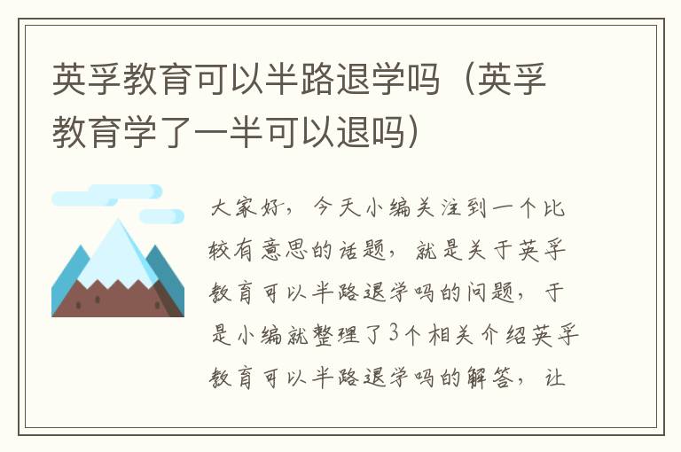 英孚教育可以半路退学吗（英孚教育学了一半可以退吗）