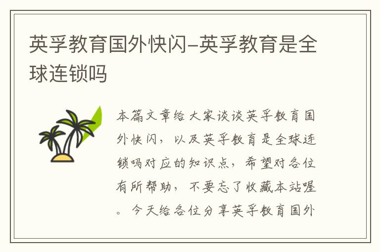 英孚教育国外快闪-英孚教育是全球连锁吗