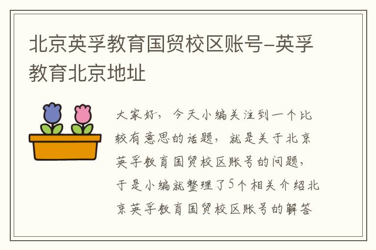 北京英孚教育国贸校区账号-英孚教育北京地址