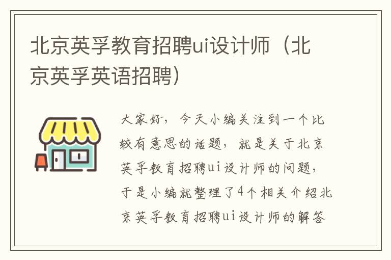 北京英孚教育招聘ui设计师（北京英孚英语招聘）