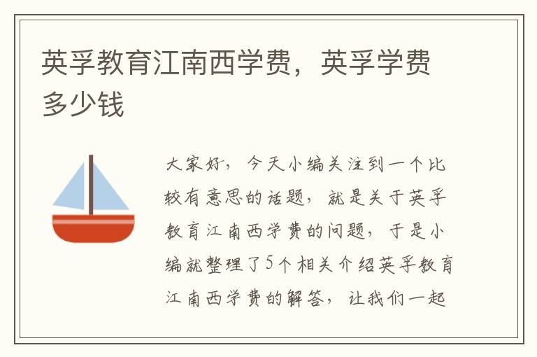 英孚教育江南西学费,英孚学费多少钱