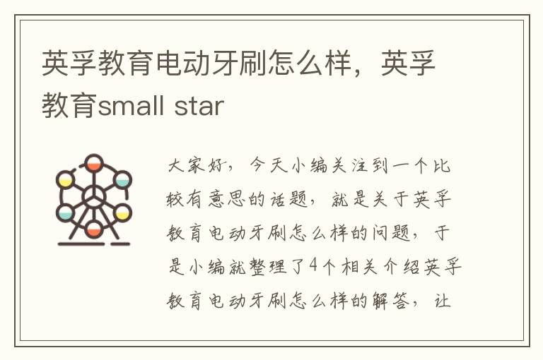 英孚教育电动牙刷怎么样，英孚教育small star