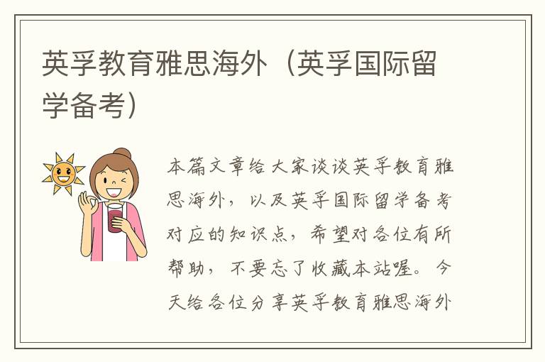 英孚教育雅思海外(英孚国际留学备考)