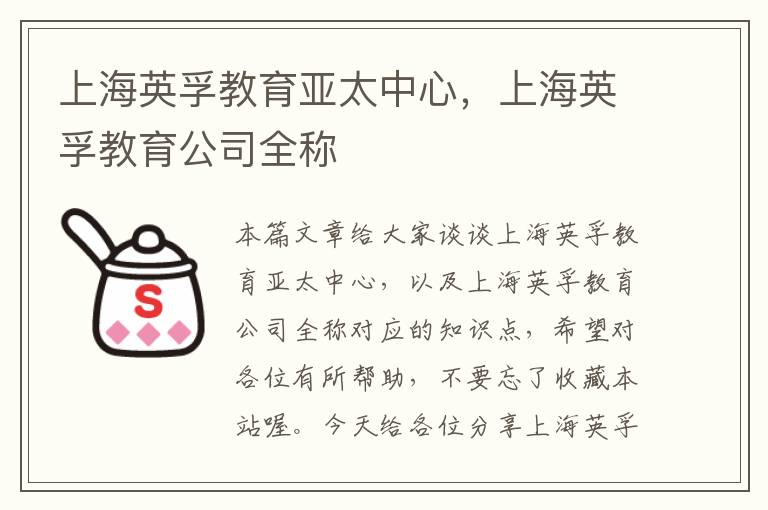 上海英孚教育亚太中心，上海英孚教育公司全称