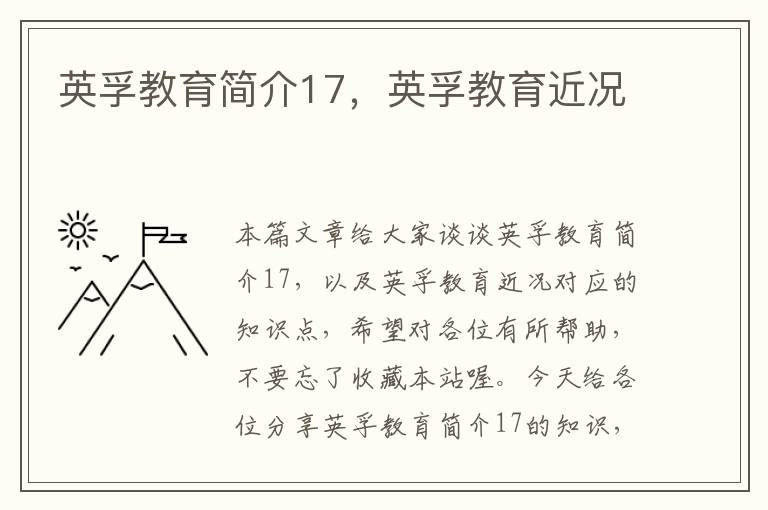 英孚教育简介17，英孚教育近况