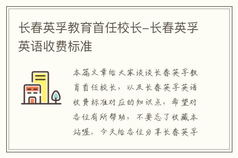 长春英孚教育首任校长-长春英孚英语收费标准