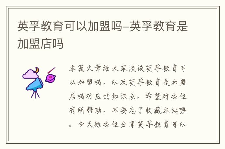 英孚教育可以加盟吗-英孚教育是加盟店吗