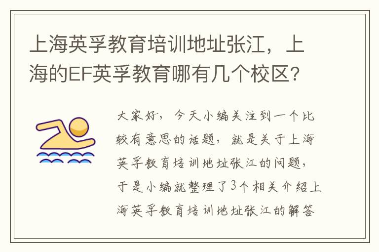 上海英孚教育培训地址张江,上海的EF英孚教育哪有几个校区?