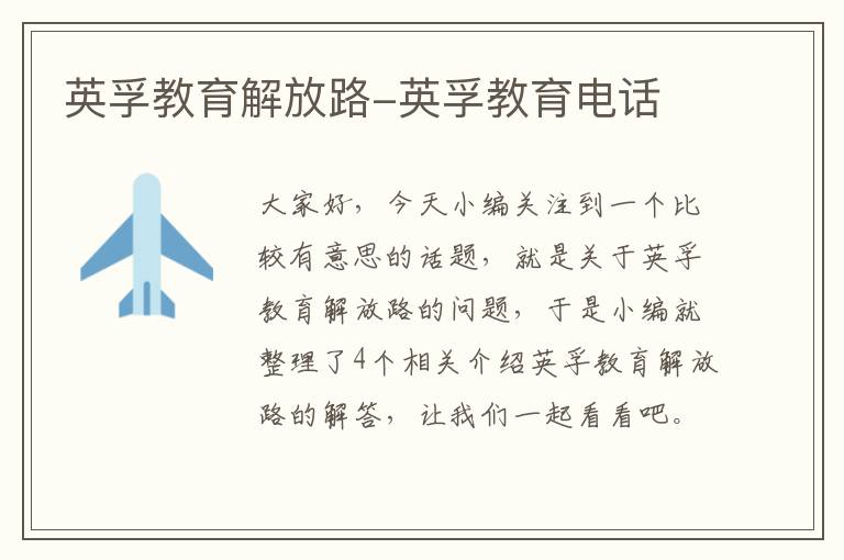 英孚教育解放路-英孚教育电话