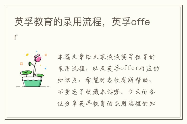 英孚教育的录用流程，英孚offer