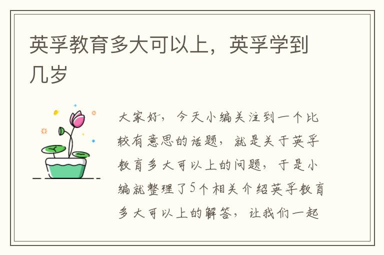 英孚教育多大可以上，英孚学到几岁