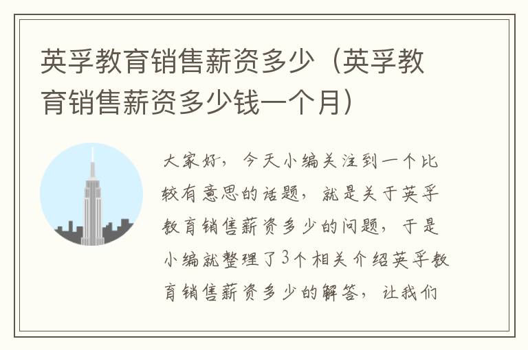 英孚教育销售薪资多少（英孚教育销售薪资多少钱一个月）