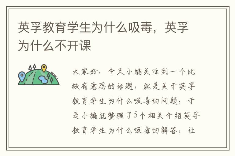 英孚教育学生为什么吸毒，英孚为什么不开课