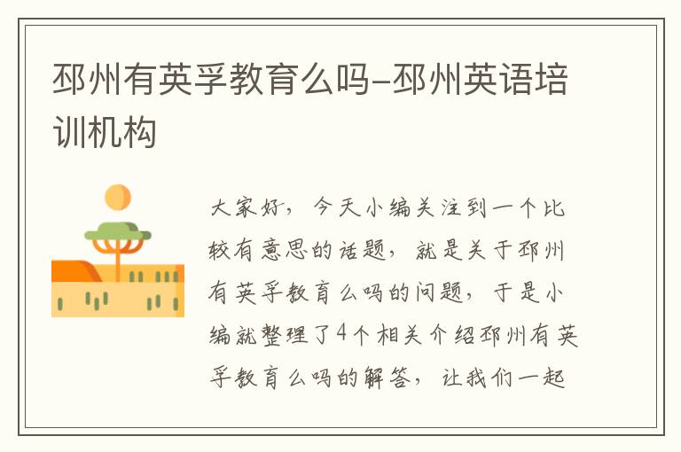 邳州有英孚教育么吗-邳州英语培训机构