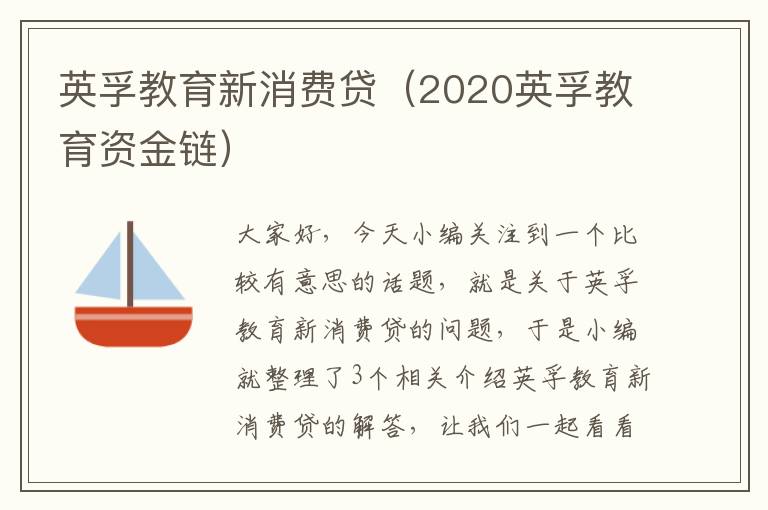 英孚教育新消费贷(2020英孚教育资金链)