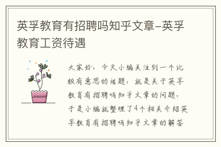 英孚教育有招聘吗知乎文章-英孚教育工资待遇