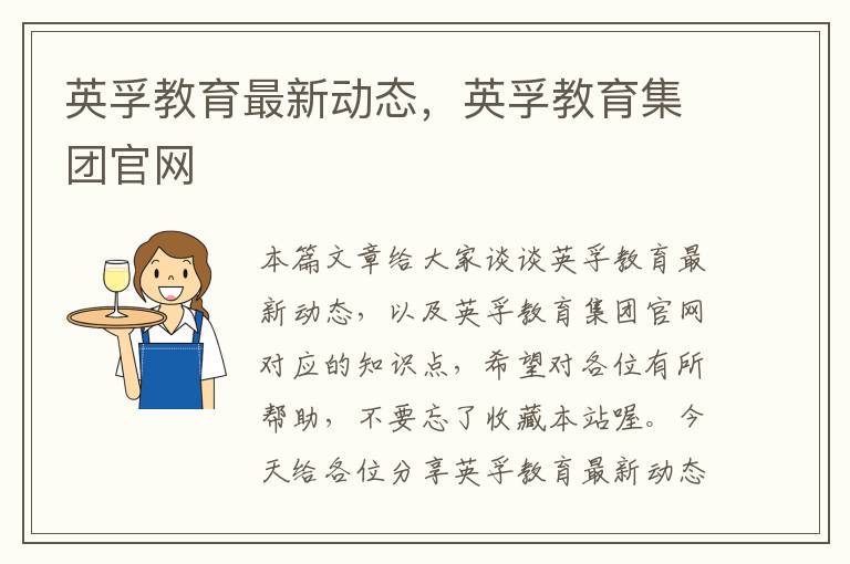 英孚教育最新动态，英孚教育集团官网