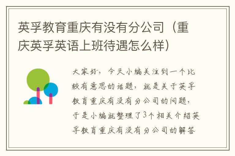 英孚教育重庆有没有分公司（重庆英孚英语上班待遇怎么样）
