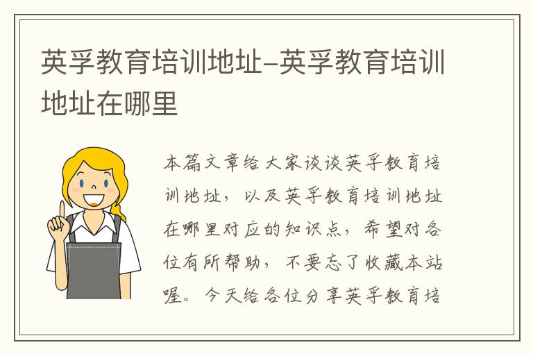 英孚教育培训地址-英孚教育培训地址在哪里