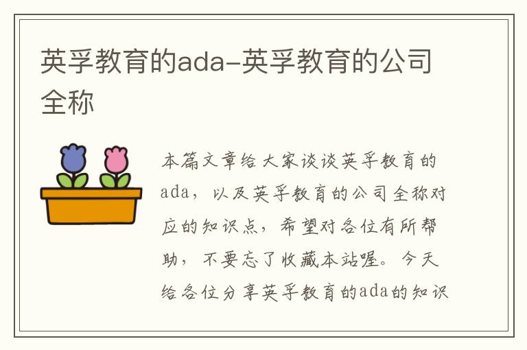 英孚教育的ada-英孚教育的公司全称
