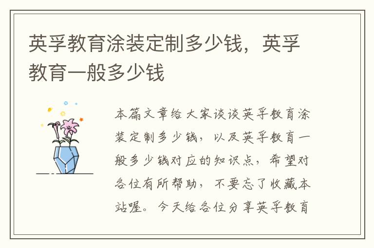 英孚教育涂装定制多少钱,英孚教育一般多少钱