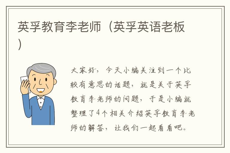 英孚教育李老师(英孚英语老板)