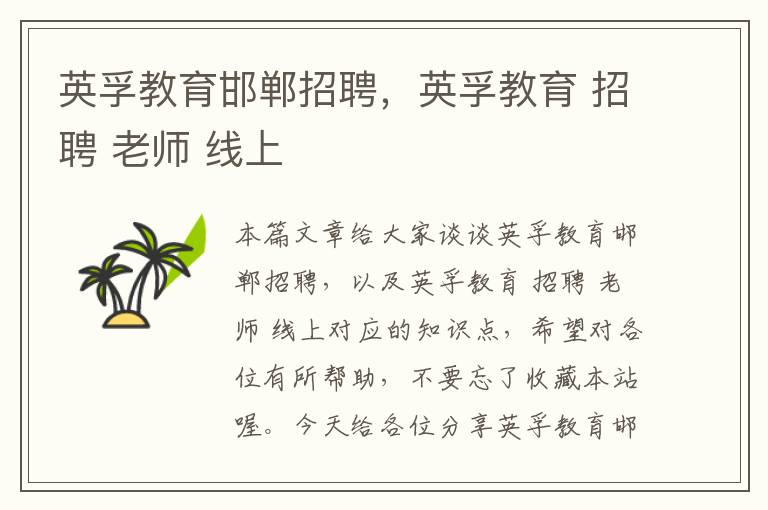 英孚教育邯郸招聘,英孚教育 招聘 老师 线上