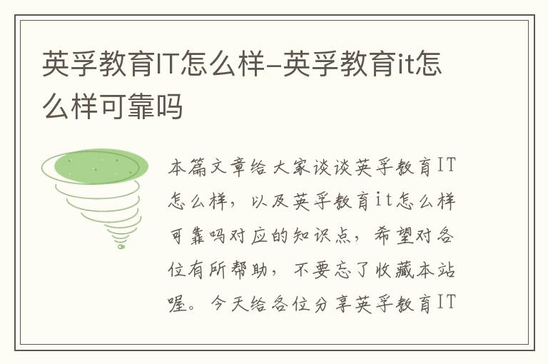 英孚教育IT怎么样-英孚教育it怎么样可靠吗