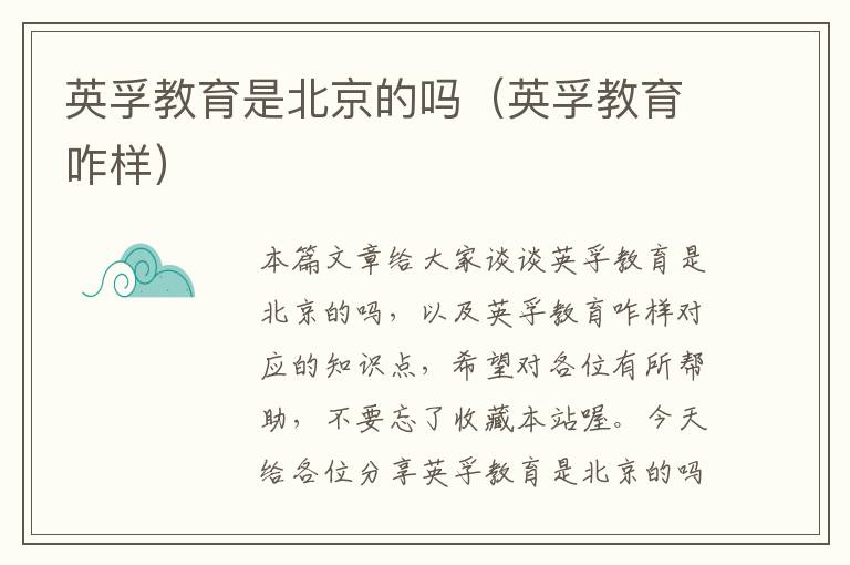 英孚教育是北京的吗（英孚教育咋样）