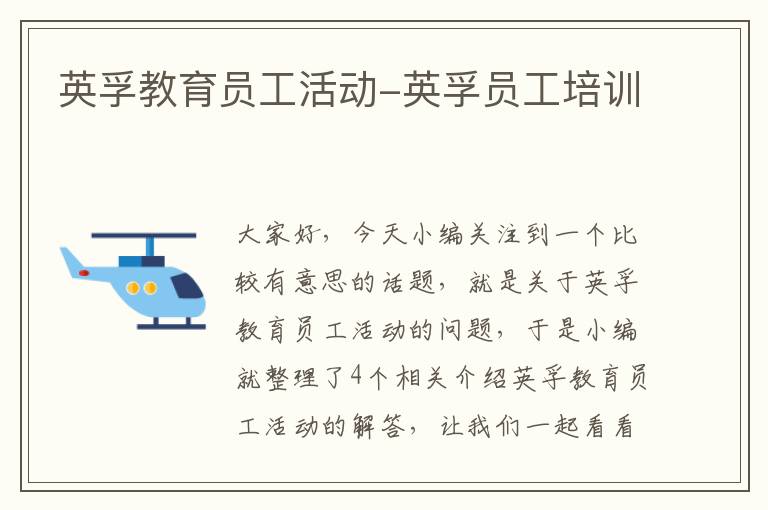 英孚教育员工活动-英孚员工培训