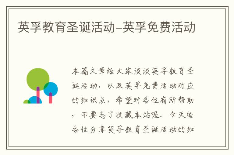 英孚教育圣诞活动-英孚免费活动