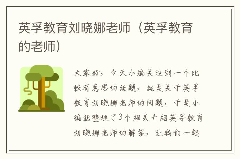 英孚教育刘晓娜老师（英孚教育的老师）