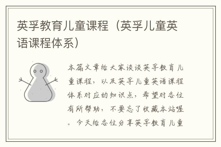 英孚教育儿童课程（英孚儿童英语课程体系）