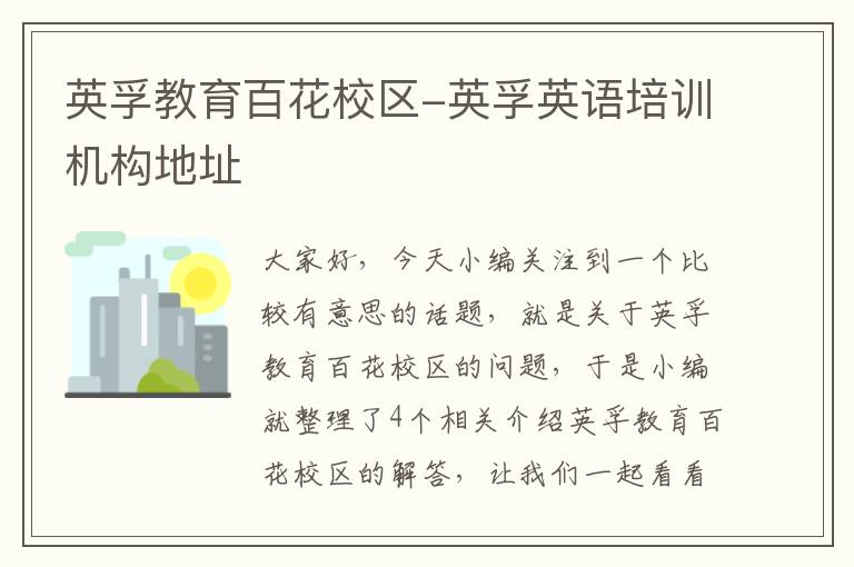 英孚教育百花校区-英孚英语培训机构地址