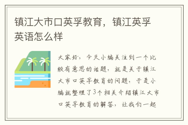 镇江大市口英孚教育,镇江英孚英语怎么样