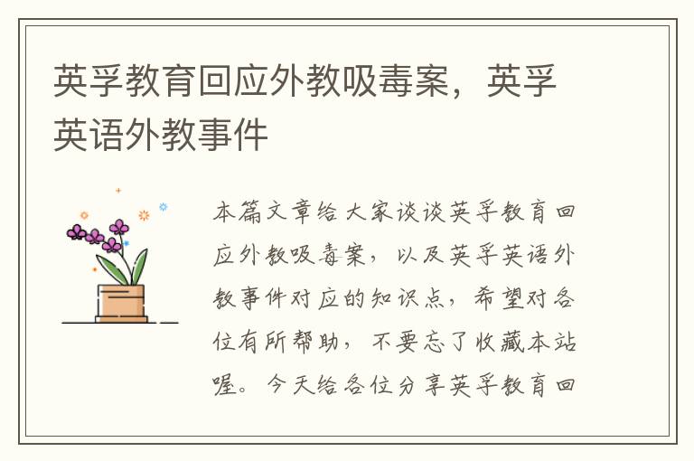 英孚教育回应外教吸毒案,英孚英语外教事件