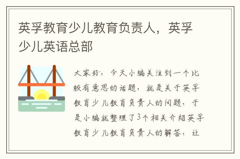 英孚教育少儿教育负责人,英孚少儿英语总部