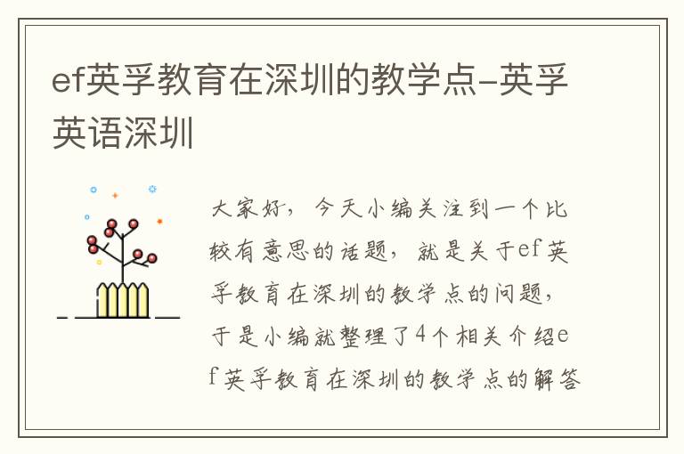 ef英孚教育在深圳的教学点-英孚英语深圳