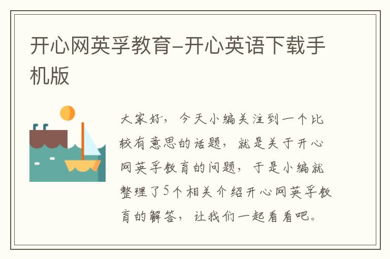 开心网英孚教育-开心英语下载手机版