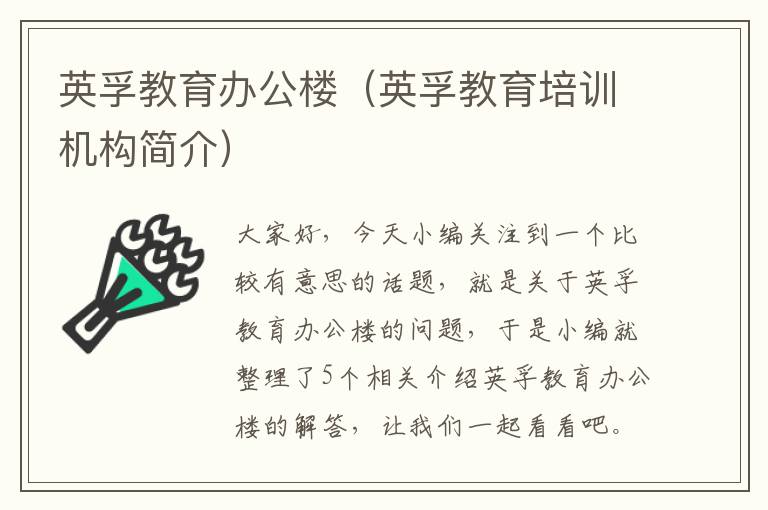 英孚教育办公楼（英孚教育培训机构简介）